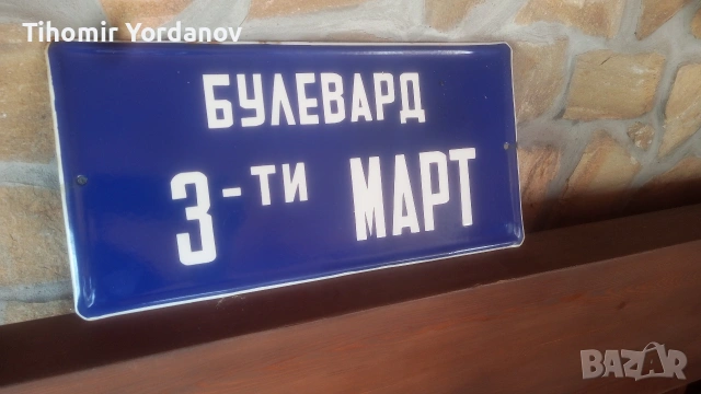 Ретро табела., снимка 7 - Антикварни и старинни предмети - 51716720