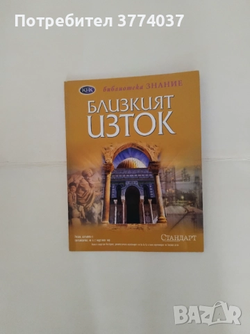 Енциклопедия "Библиотека Знание ", снимка 9 - Енциклопедии, справочници - 52593388