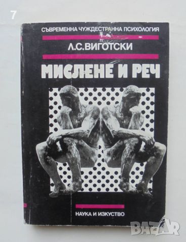 Книга Мислене и реч - Лев С. Виготски 1983 г. Съвременна чуждестранна психология, снимка 1 - Специализирана литература - 46562798