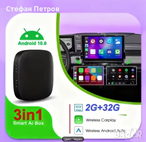 Ai Box Безжичен адаптер Carplay и Android Auto 3 в 1