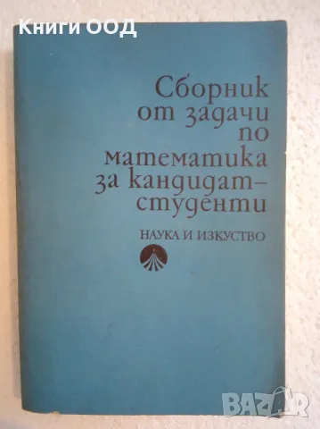 Сборник от задачи по математика за кандидат-студенти, снимка 1 - Специализирана литература - 47160302