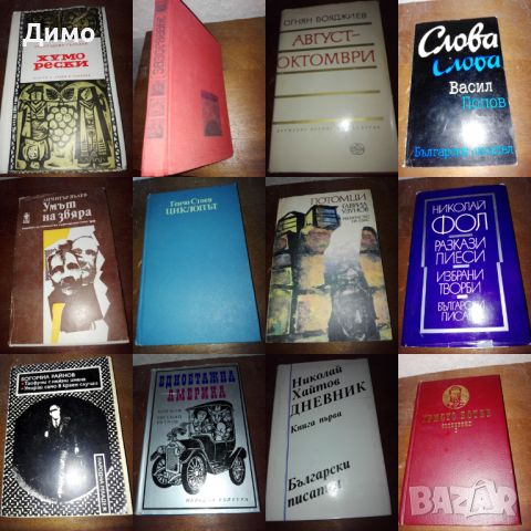 Отстъпка от 50% на книги от български автори. Обява 1 от 3, снимка 12 - Художествена литература - 45134139