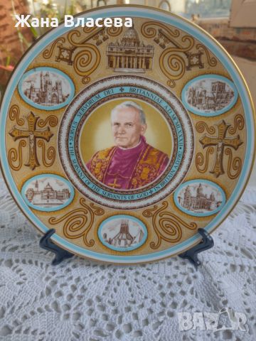 Колекционерска чиния с Папа Йоан Павел втори , снимка 1 - Антикварни и старинни предмети - 45127644