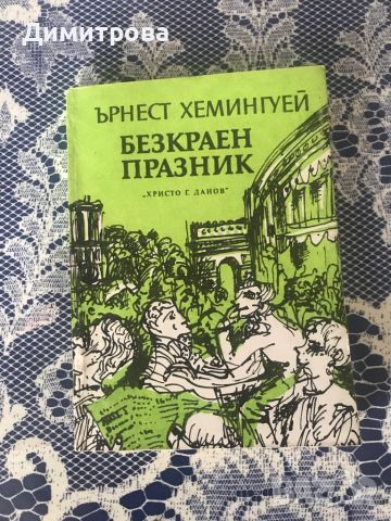 Книги от Ърнест Хемингуей, снимка 3 - Художествена литература - 39364318