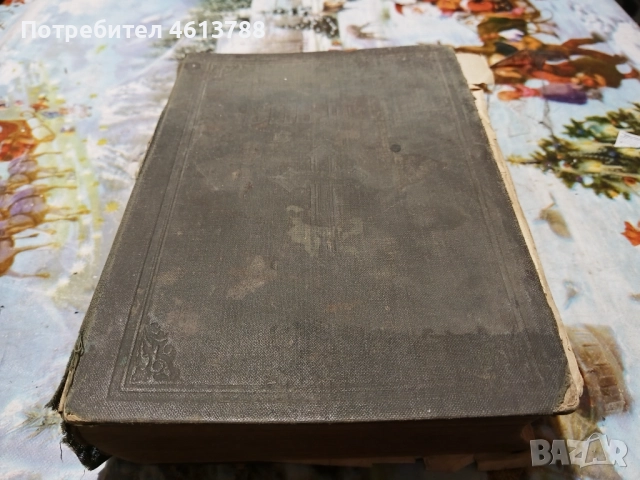 Сто годишна библия , снимка 3 - Антикварни и старинни предмети - 52529496