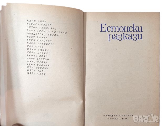 Естонски разкази, Сборник(18.6.1), снимка 2 - Художествена литература - 45300057