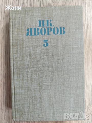 Събрани съчинения Пейо Яворов , снимка 11 - Художествена литература - 53329181
