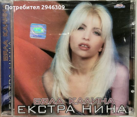 Екстра Нина - Бяла Калина(2000)
