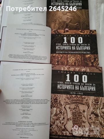 100 Неща ,които трябва да знаем за Историята на България , снимка 2 - Художествена литература - 46425805