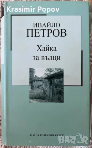 Златната колекция на ХХ век Хайка за вълци, снимка 1