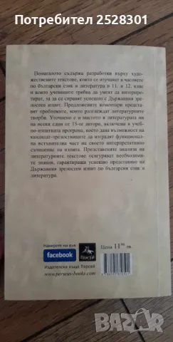 Български език и литература, подготовка за матура , снимка 2 - Специализирана литература - 46961094