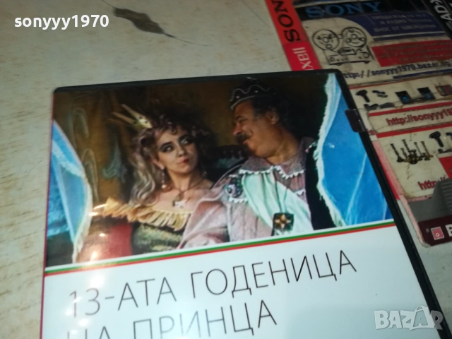 13-АТА ГОДЕНИЦА НА ПРИНЦА 2109251054, снимка 2 - DVD дискове - 51784321