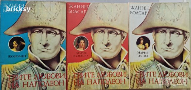 Трите любови на Наполеон. Книга 1-3, снимка 1 - Художествена литература - 46754384