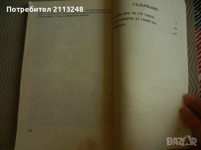 Фани Цуракова - Кажи им, че си убиец, снимка 3 - Художествена литература - 46493305