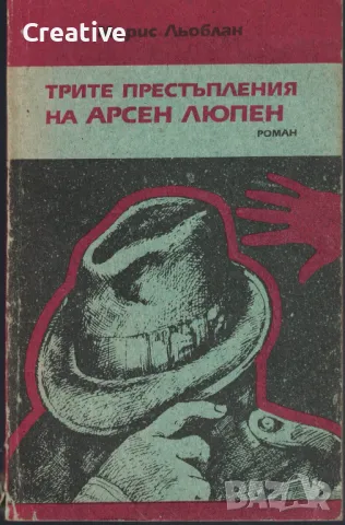 Трите престъпления на Арсен Люпен /Морис Льоблан/, снимка 1 - Художествена литература - 48178327