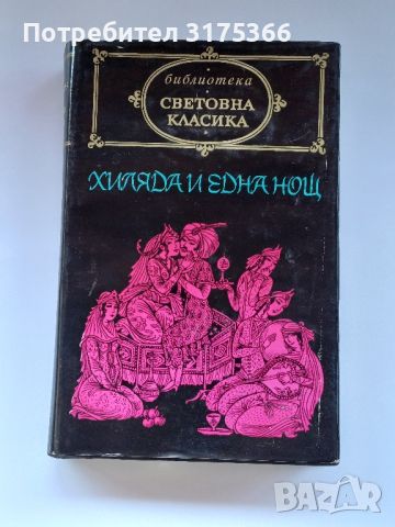 Световна класика Хиляда и една нощ отлично запазена, снимка 1 - Художествена литература - 46227013