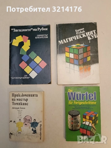 Магическият куб - Ерньо Рубик (1983)