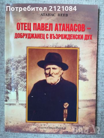  Отец Павел Атанасов - добруджанец с възрожденски дух, снимка 1 - Художествена литература - 45809221