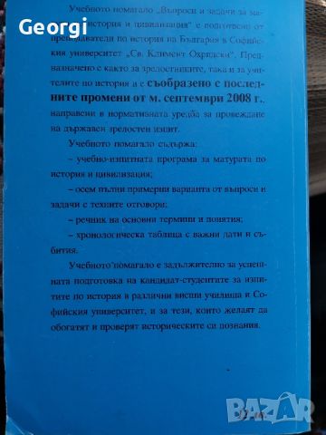 Помагала за матура Български език и История , снимка 4 - Учебници, учебни тетрадки - 46603004