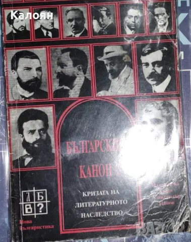 Българският канон? (Кризата на литературното наследство)(1998), снимка 1 - Художествена литература - 25358361