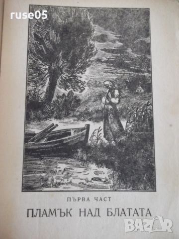 Книга "Песен над водите - Ванда Василевска" - 572 стр., снимка 4 - Художествена литература - 46191054