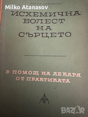 Исхемична болест на сърцето -Ангел Симеонов, снимка 1 - Специализирана литература - 45311932