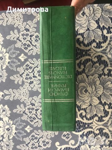 Френско - български речник, снимка 2 - Чуждоезиково обучение, речници - 45101806