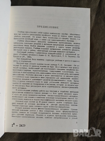 Продавам книга "Учебник китайского языкаТ. П. Задоенко, Хуан Шу-ин, снимка 3 - Специализирана литература - 37682721