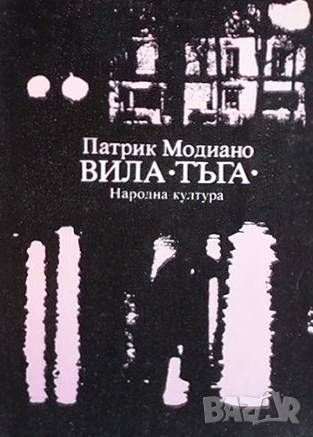 Вила "Тъга", снимка 1 - Художествена литература - 46495267