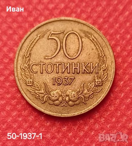 50 стотинки 1937 г., снимка 1 - Нумизматика и бонистика - 46040594