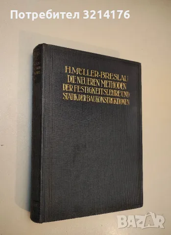 Die neueren Methoden der Festigkeitslehre und der Statik der Baukonstruktionen - H. Müller-Breslau