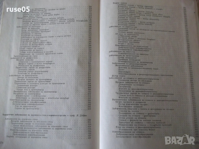 Книга "Специална хирургия - Я. Добрев" - 680 стр., снимка 9 - Специализирана литература - 53222207