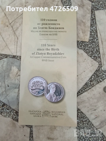 2 лева Златю Бояджиев 