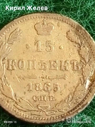 Сребърна монета 15 копейки 1865г. Руска Империя за КОЛЕКЦИЯ 40126, снимка 3 - Нумизматика и бонистика - 53642630