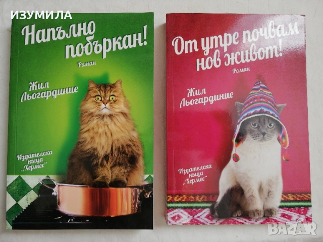 Напълно побъркан ! / От утре почвам нов живот ! - Жил Льогардиние 