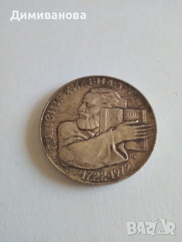 Юбилейна монета 5 лв 1972