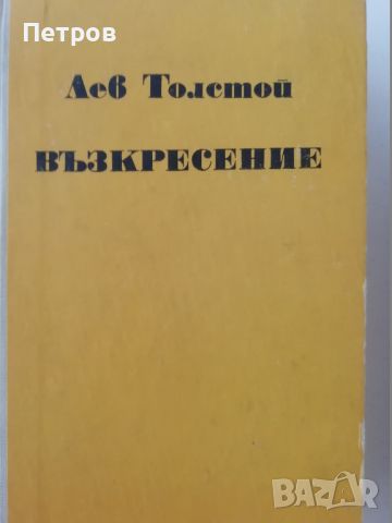 Възкресение - Лев Толстой, снимка 1 - Художествена литература - 46318827