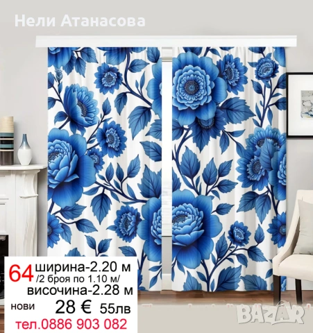 Сини завеси на цветя