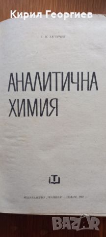 Аналитична химия , снимка 2 - Учебници, учебни тетрадки - 45143817