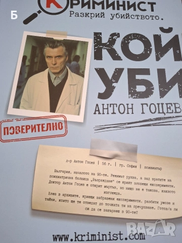 криминист "Антон Гоцев"