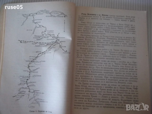 Книга "Пътеводител на въдичаря - П. Орешаров" - 180 стр., снимка 5 - Специализирана литература - 52793714