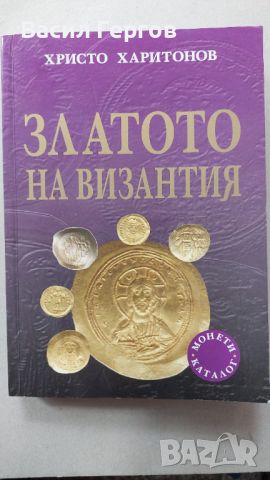 Златото на Византия , Христо Харитонов, снимка 1 - Енциклопедии, справочници - 46685637