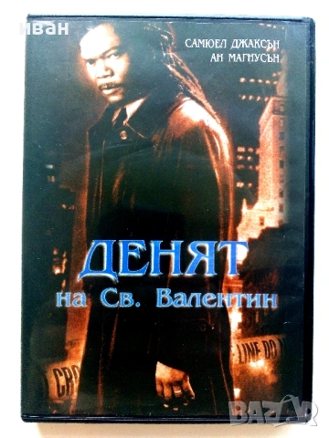 DVD филм "Денят на Свети Валентин" - 2005г