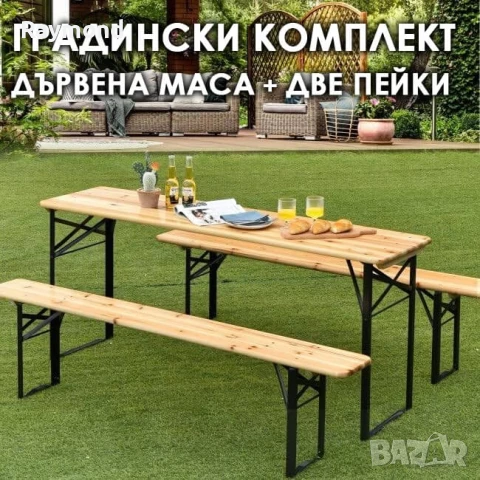 Градински комплект Дървена маса с две пейки 170 см