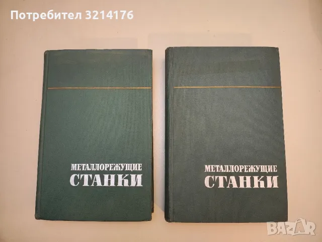Металлорежущие станки. Основы конструирования и расчета - И. М. Кучер , снимка 2 - Специализирана литература - 49751261