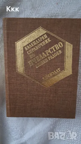 Пчеларски книги, снимка 3 - Специализирана литература - 46862946