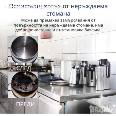 Паста за почистване и полиране на неръждаема стомана, снимка 5 - Други стоки за дома - 52885507