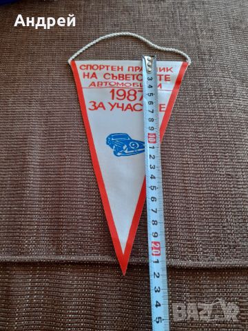 Старо флагче,флаг Спотрен празник на Съветските Автомобили 1987, снимка 2 - Колекции - 45571224