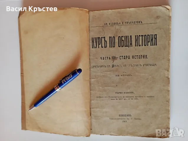 Книга-антика "Курс по обща история" Първо издание 1911 г., Хр. Г. Данов - Пловдив, снимка 10 - Колекции - 49055058