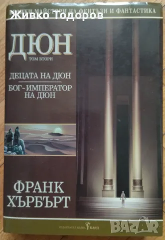 Дюн - том 2: Децата на Дюн. Бог-император на Дюн/том 3: Еретиците на Дюн. Дюн: Домът на ордена, снимка 1 - Художествена литература - 47039882